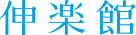 伸楽館