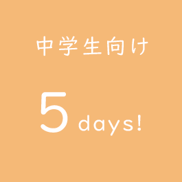中学生向け5days!