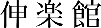 伸楽館