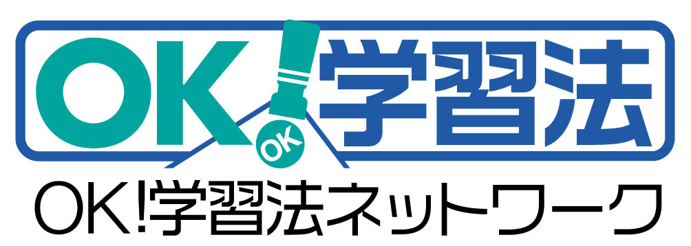 OK学習法