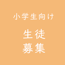 小学生向け生徒募集