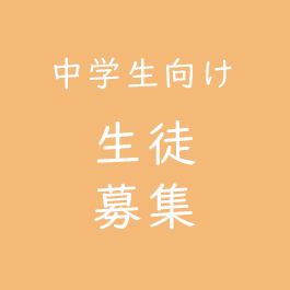 中学生向け生徒募集