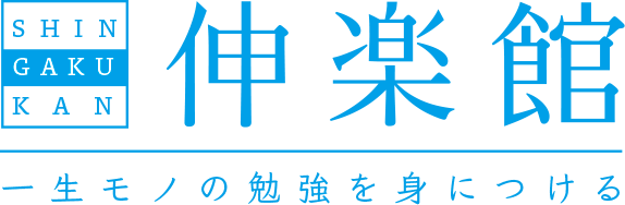 伸楽館